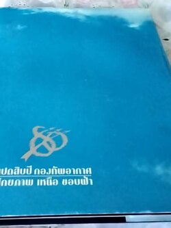 แปดสิบปี กองทัพอากาศ ศักยภาพเหนือ ขอบฟ้า