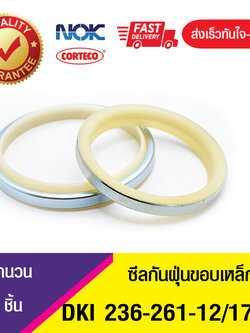 DKI NOK 236-261-12/17 ซีลกันฝุ่นขอบเหล็ก , ซีลกันฝุ่นNOK , ซีลกันฝุ่นไฮดลอลิค , (1ชิ้น)