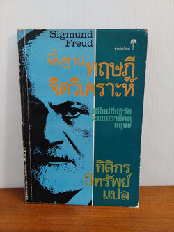 พื้นฐานทฤษฎีจิตวิเคราะห์