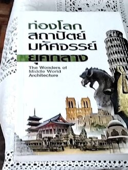 ท่องโลก สถาปัตย์มหัศจรรย์ ยุคกลาง