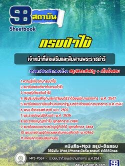 แนวข้อสอบเจ้าหน้าที่ส่งเสริมและสืบสานพระราชดำริกรมป่าไม้