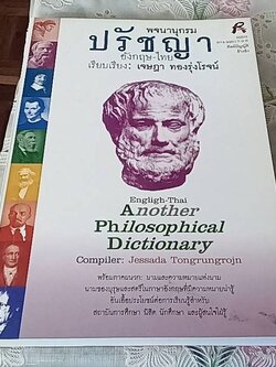 พจนานุกรมปรัชญา อังกฤษ-ไทย
