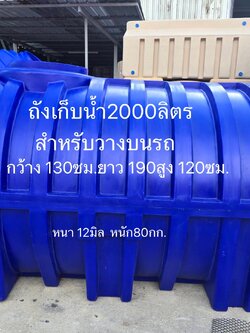 ถังวางท้ายรถ2000ลิตร แบบแคปซูล กว้าง 130 ยาว 190 สูง 120 ซม. หนา12 มิล มอก.816-2556 FOODGRADE 100 % เกลียวทองเหลือง