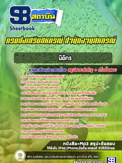 แนวข้อสอบนิติกร กรมส่งเสริมสหกรณ์ สำนักงานสหกรณ์