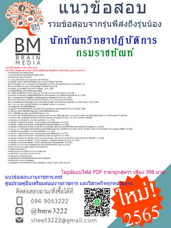 PDF{{2565}เจาะแนวข้อสอบนักทัณฑวิทยาปฏิบัติการ(งานควบคุมผู้ต้องขังชายและอื่นๆ)กรมราชทัณฑ์