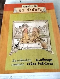 ภาพประวัติพระถังซัมจั๋ง