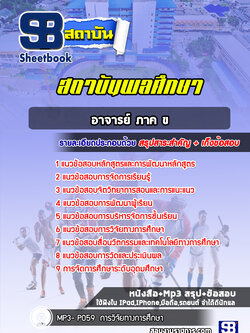 แนวข้อสอบอาจารย์ ภาค ข สถาบันพลศึกษา