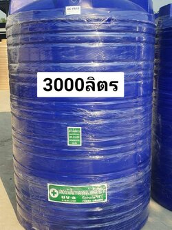 ถังน้ำ 3000 ลิตร สีน้ำเงิน ราคาพร้อมส่งกทม.และปริมณฑล 6990 แถมลูกลอย มีมอก.รับประกัน15ปี วัสดุFOODGRADE สำหรับบรรจุน้ำดื่มน้ำใข้