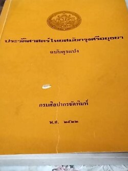 ประวัติศาสตร์ไทยสมัยกรุงศรีอยุธยา ฉบับตุรแปง
