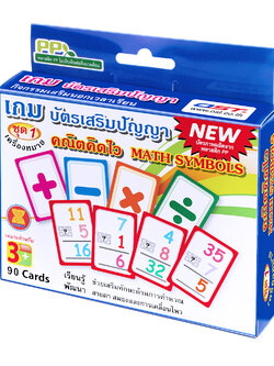 บัตรคำ เก่งคณิตคิดไว โจทย์เลขชุดเครื่องหมาย ET-108