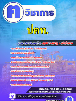 แนวข้อสอบปตท.สผ