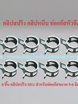 8 ชิ้น คลิปสปริง M11 (สำหรับท่อแก๊สหัวฉีดขนาด 5-6 มิล)