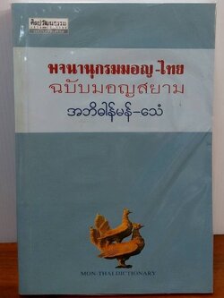 พจนานุกรมมอญ-ไทย ฉบับมอญสยาม