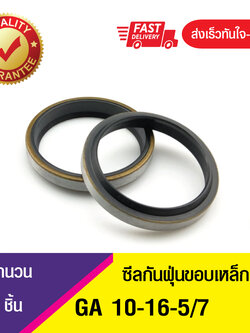 GA 10-16-5/7 ซีลกันฝุ่นขอบเหล็ก ซีลกวาดฝุ่น ซีลรูดฝุ่น(NBR) Wiper SEAL ( 1ชิ้น)