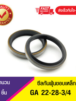 GA 22-28-3/4 ซีลกันฝุ่นขอบเหล็ก ซีลกวาดฝุ่น ซีลรูดฝุ่น(NBR) Wiper SEAL ( 1ชิ้น)