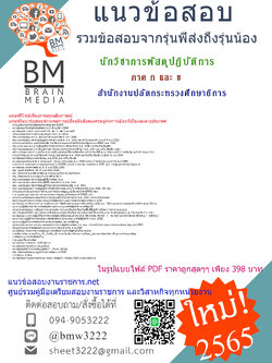 {{2565}}เจาะข้อสอบนักวิชาการพัสดุปฏิบัติการ สำนักงานปลัดกระทรวงศึกษาธิการ [ครบจบในเล่มเดียว] ภาค ก และ ข