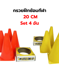 กรวยฝึกซ้อมฟุตบอล บาสเกตบอล วอลเลย์ และกีฬาอื่นๆ ความสูง 20cm