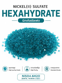 NiSO4.6H2O Nickel Sulphate Hexahydrate นิคเกิ้ลซัลเฟต High-purity Grade [ZENITE, TAIWAN] 1 กิโลกรัม