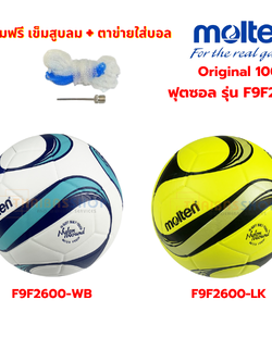 (ของแท้ 100%) ฟุตซอล ลูกฟุตซอล futsal Molten F9F2600 Series size มาตรฐาน futsal หนังพียู(PU) หนังอัด กันน้ำ