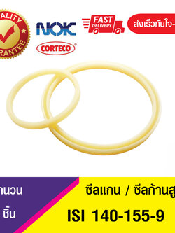 ISI 140-155-9NOK ซีลยูคัพยาง(NBR ) ซีลแกน,ซีลก้านสูบ/U-CUP & rod seal (1ชิ้น)