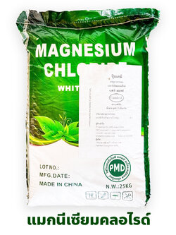 MgCl2 Magnesium Chloride แม็กนีเซียมคลอไรด์ (Premium grade) แบบเกล็ด White Flake บรรจุ 25 กิโลกรัม