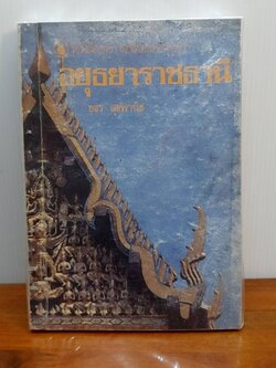 อยุธยาราชธานี