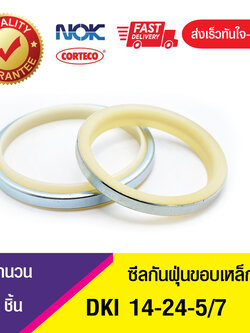 DKI NOK 14-24-5/7 ซีลกันฝุ่นขอบเหล็ก , ซีลกันฝุ่นNOK , ซีลกันฝุ่นไฮดลอลิค , (1ชิ้น)