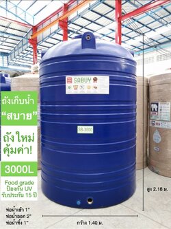 แทงค์น้ำ 3000 ลิตร SABUY รุ่นสีน้ำเงิน กันตะไคร่น้ำ ข้อต่อทองเหลือง (แถมลูกลอย 1 นิ้วทองเหลือง) ส่งฟรีกทม.ปริมณฑล ตจว.มีค่าขนส่ง
