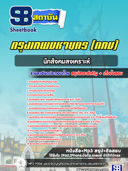 แนวข้อสอบนักสังคมสงเคราะห์ กทม
