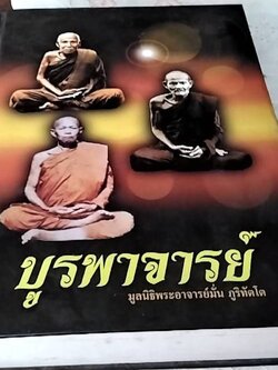 บูรพาจารย์