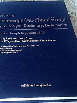 พจนานุกรม ปกาเกอะญอ-ไทย-ฝรั่งเศส-อังกฤษ