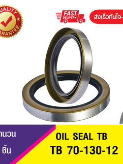 TB 70-130-12 ซีลกันน้ำมัน ออยซีลไวตั้น ซีลกันรั่ว OIL SEAL TB NBR