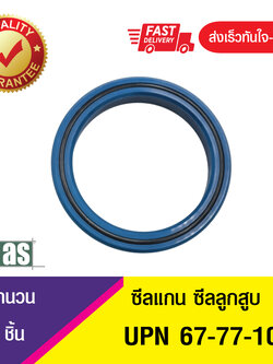 UPN 67-77-10 ASTON SEALS ซีลยูคัพยาง(TPU ) ซีลแกน,ซีลลูกสูบ ,ซีลก้านสูบ/piston & rod seal (1ชิ้น)