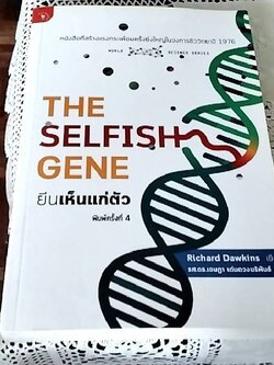 The Selfish Gene ยีนเห็นแก่ตัว
