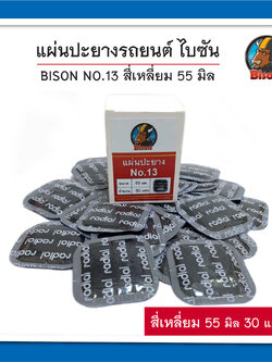 BISON NO.13 แผ่นปะยางรถยนต์ ไบซัน สี่เหลี่ยม หน้ากว้าง 55 มิล