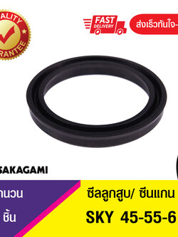 SKY 45-55-6 ซีลยูคัพยาง(NBR ) ซีลแกน&ซีลลูกสูบ /piston & rod seal (1ชิ้น)