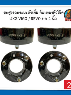 REVO - VIGO 4x2 หนา 2 นิ้ว ยกสูง รถกระบะตัวเตี้ย ก้อนรองหัวโช๊ค จานรองเบ้าโช๊คอัพ จำนวน 1 คู่ (ซ้าย-ขวา) อะไหล่แต่งรถกระบะ