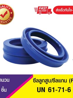 UN 61-71-6 ซีลกระบอกไฮดรอลิค, ซีลยูคับ,ซีลลูกสูบ, ซีลแกน Piston & Rod seal ,U-CUP