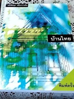 บ้านไทย