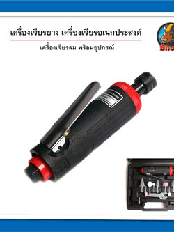 เครื่องมือลม อุปกรณ์ปะยางรถยนต์ เครื่องเจียรยาง เครื่องขัดยางรถยนต์อเนกประสงค์