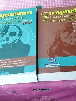 ทฤษฎีมานุษยวิทยา (1 ชุด 2 เล่ม)