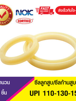 UPI 110-130-15 NOK ซีลยูคัพ,ซีลแกน,ซีลก้านสูบ/U-CUP & rod seal (1ชิ้น)