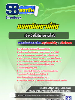 แนวข้อสอบเจ้าหน้าที่บริหารงานทั่วไป กรมพัฒนาที่ดิน