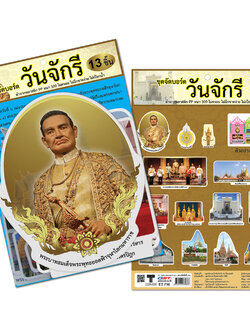 ชุดจัดบอร์ด วันจักรี 13ชิ้น ET-716