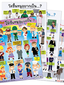 โปสเตอร์ความรู้ โตขึ้นหนูอยากเป็น? What do you want to be?