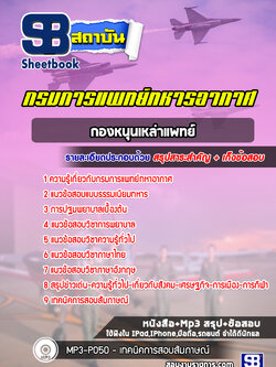 แนวข้อสอบกองหนุนเหล่าแพทย์กรมการแพทย์ทหารอากาศ