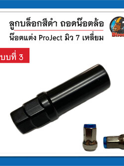 บล๊อกเจ็ดเหลี่ยมสีดำ ถอดน๊อตล้อรถยนต์ น๊อตแต่ง จำนวน 1 ชิ้น (แบบที่ 3)