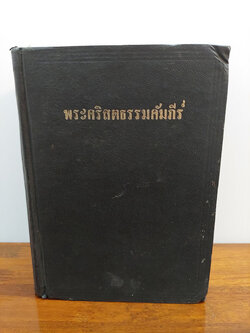 พระคริสตธรรมคัมภีร์