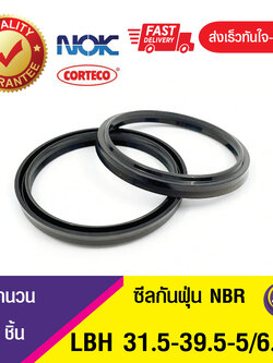 LBH 31.5-39.5-5/6.5 NOK ซีลกันฝุ่น ซีลรูดฝุ่น ซีลกวาดฝุ่น WIPER SEAL (NBR ) (1ชิ้น)