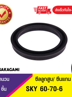 SKY 60-70-6 ซีลยูคัพยาง(NBR ) ซีลแกน&ซีลลูกสูบ /piston & rod seal (1ชิ้น)
